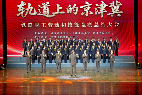 “轨道上的京津冀”铁路职工劳动和技能竞赛总结大会在京举办插图3