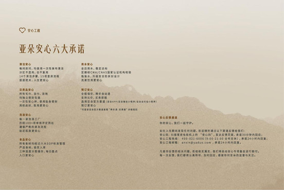 亚朵发布安心承诺 覆盖预订、食品、清洁等六大维度插图