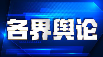 走亲走近、交友交心——台湾各界高度评价海峡论坛