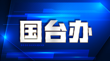 国台办：乐见大陆知名演员歌手等文艺工作者赴台交流