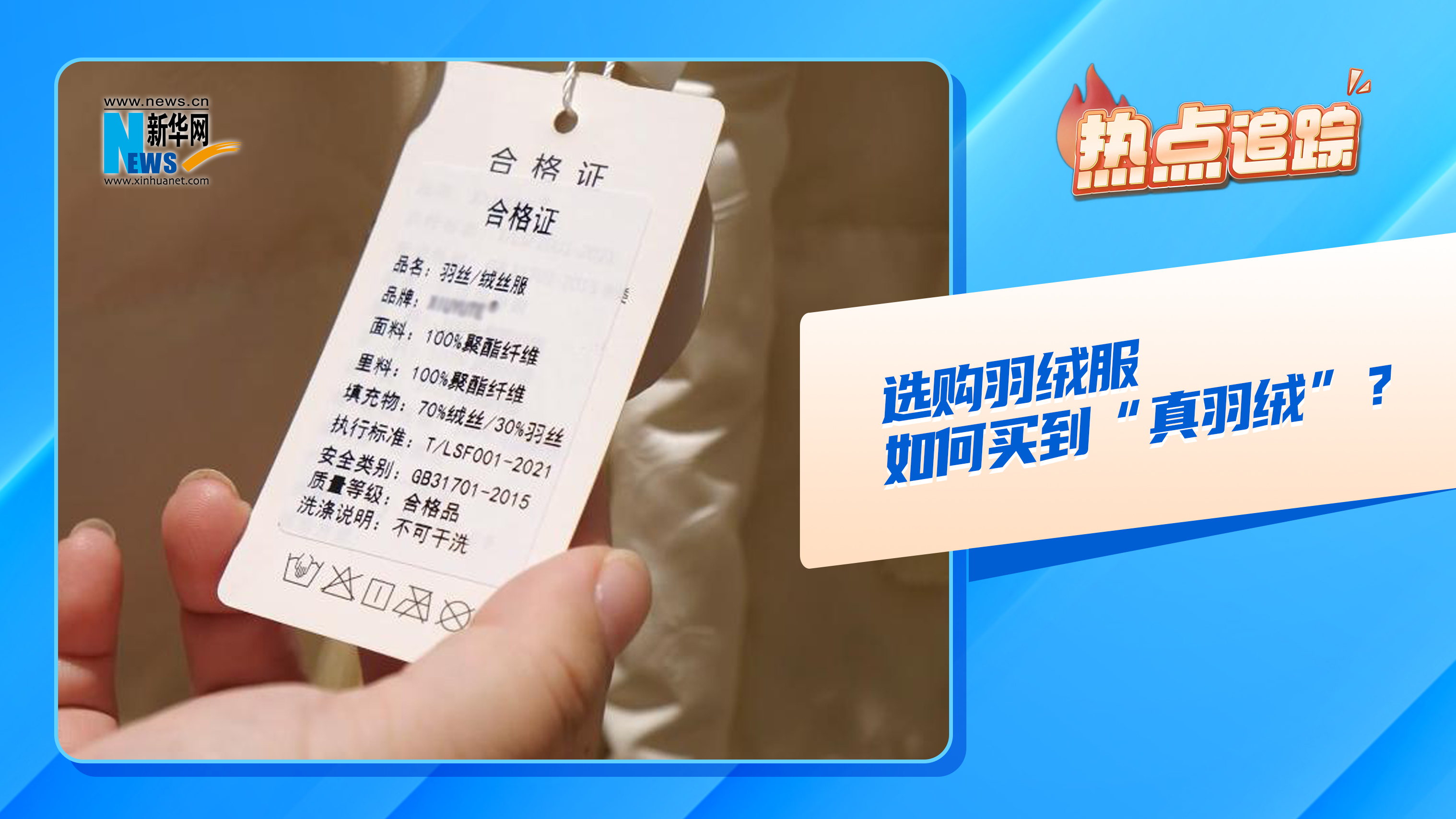 热点追踪丨选购羽绒服，如何买到“真羽绒”？-新华网