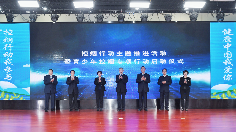 青少年控烟专项行动启动：加大控烟力度 营造无烟环境