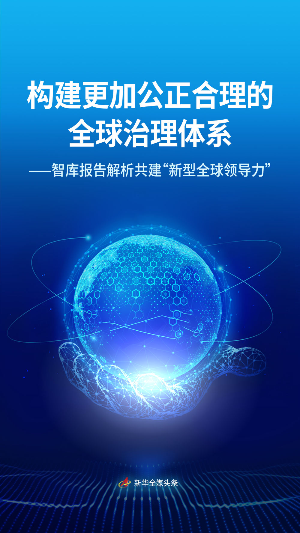 《共建“新型全球领导力”——迈向更加公正合理全球治理体系的共同行动》智库报告