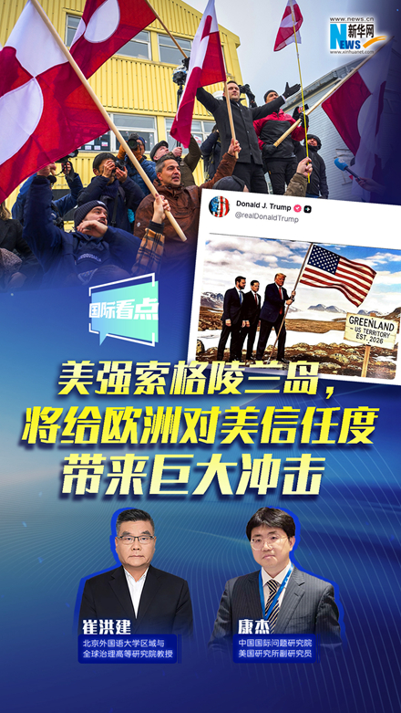 新华网国际看点｜美强索格陵兰岛，将给欧洲对美信任度带来巨大冲击