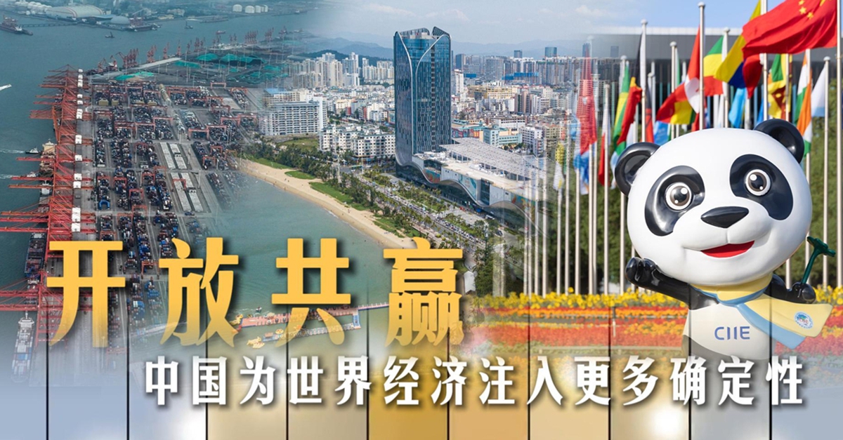 开放共赢,中国为世界经济注入更多确定性
