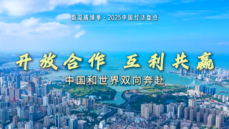 开放合作互利共赢,中国和世界双向奔赴