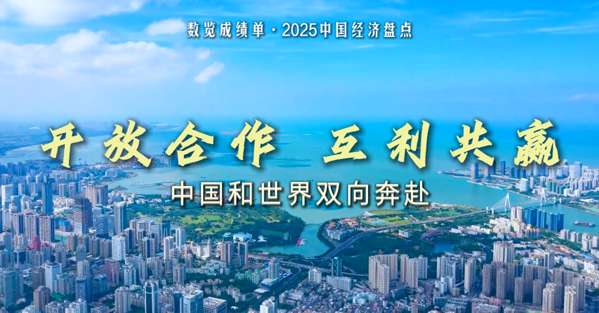 开放合作互利共赢,中国和世界双向奔赴