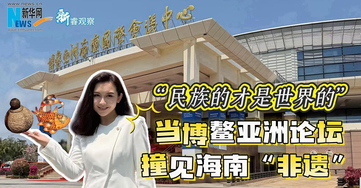 新睿观察｜“民族的才是世界的”——当博鳌亚洲论坛撞见海南“非遗”