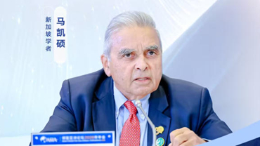 新加坡学者马凯硕：中国倡议助力完善现有国际体系 惠及世界