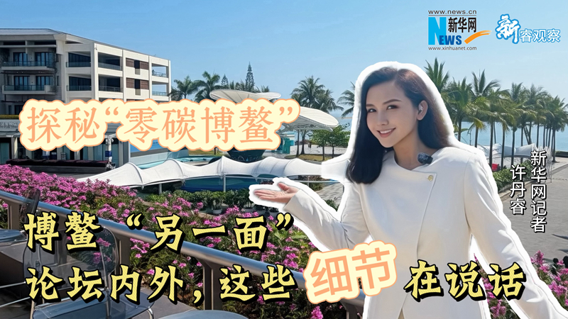 新睿观察｜探秘“零碳”博鳌