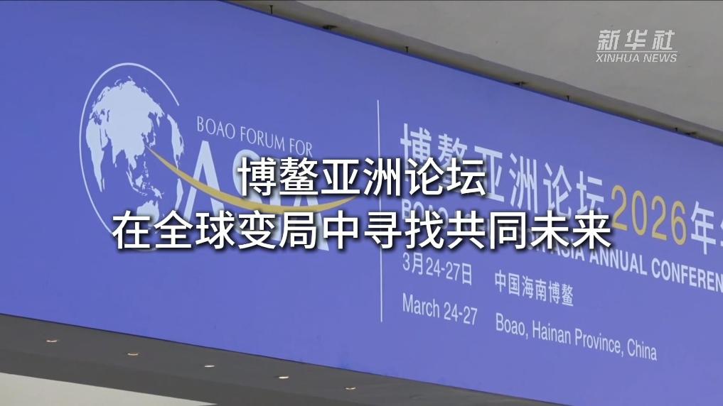 在全球变局中寻找共同未来