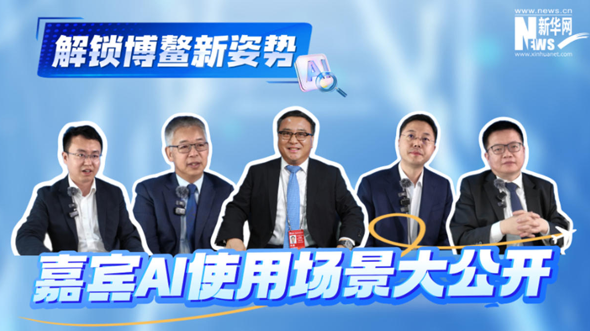 解锁博鳌新姿势 嘉宾AI使用场景大公开