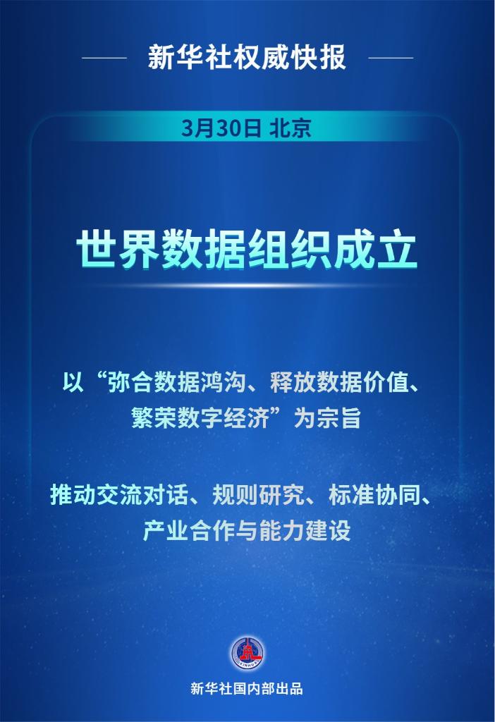 世界数据组织正式成立
