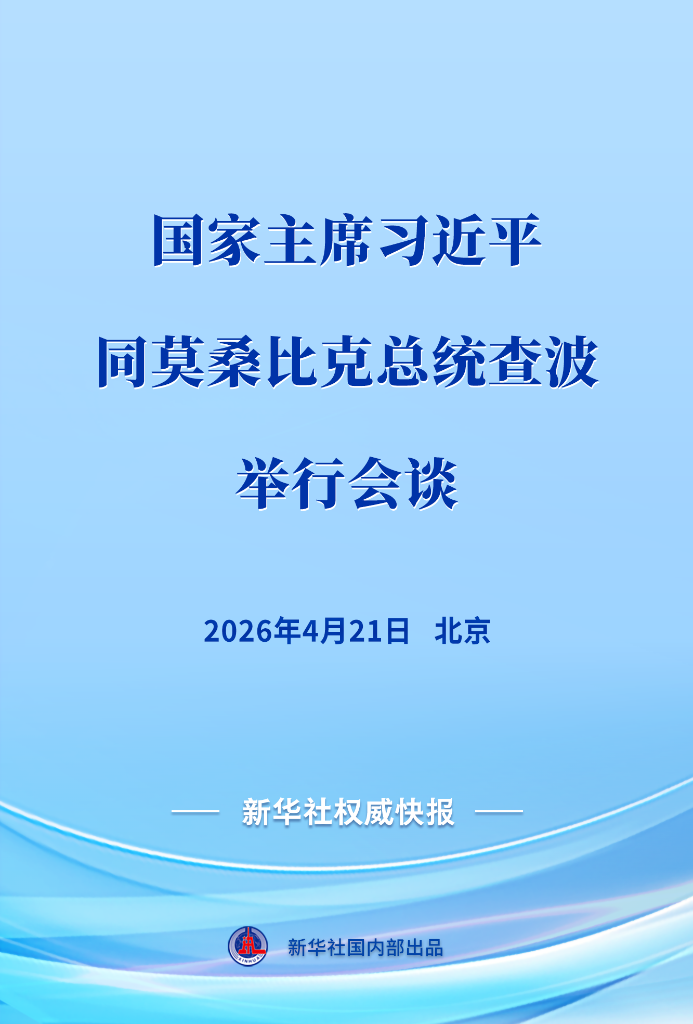 习近平在北京会见莫桑比克总统查波