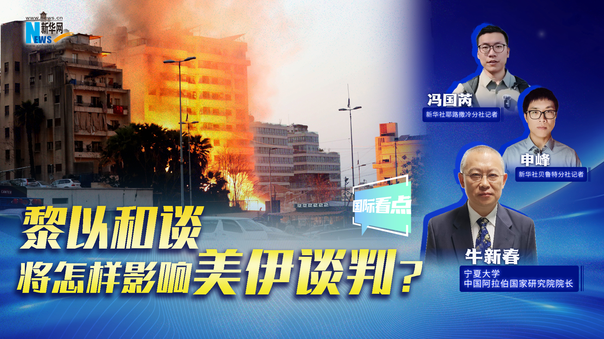 新华网国际看点丨黎以和谈将怎样影响美伊谈判？