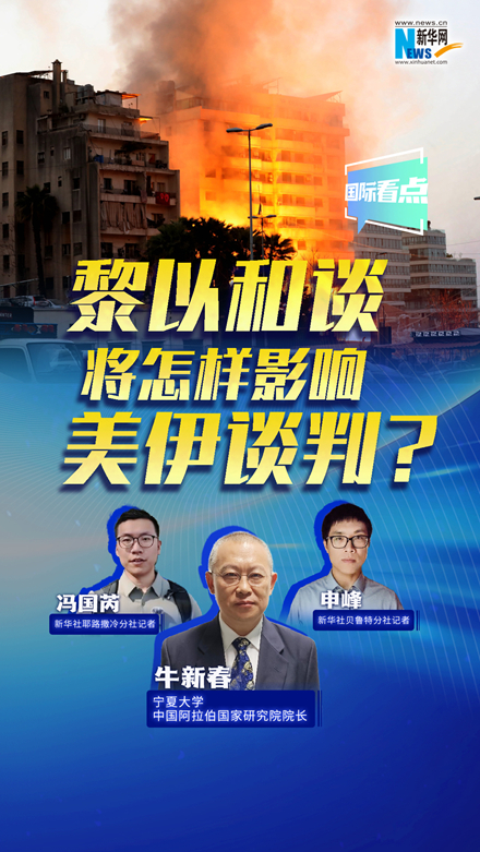 新华网国际看点丨黎以和谈将怎样影响美伊谈判？