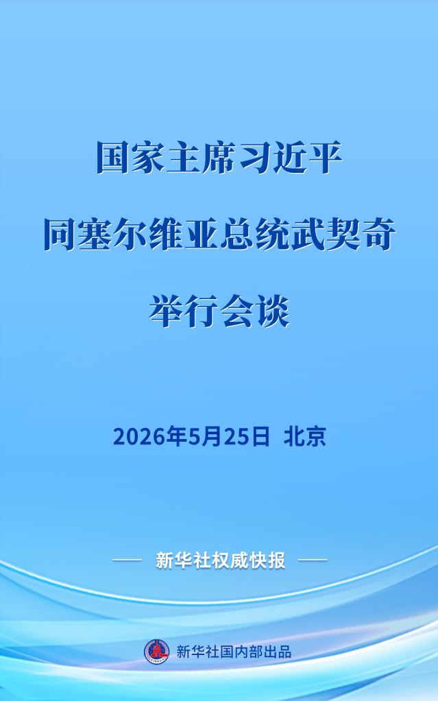 国家主席习近平与塞尔维亚总统武契奇在京举行会谈