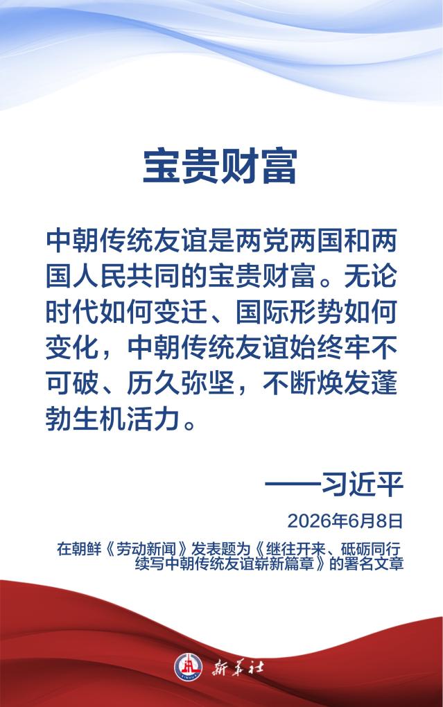 金句海报：习近平阐述中朝关系新内涵