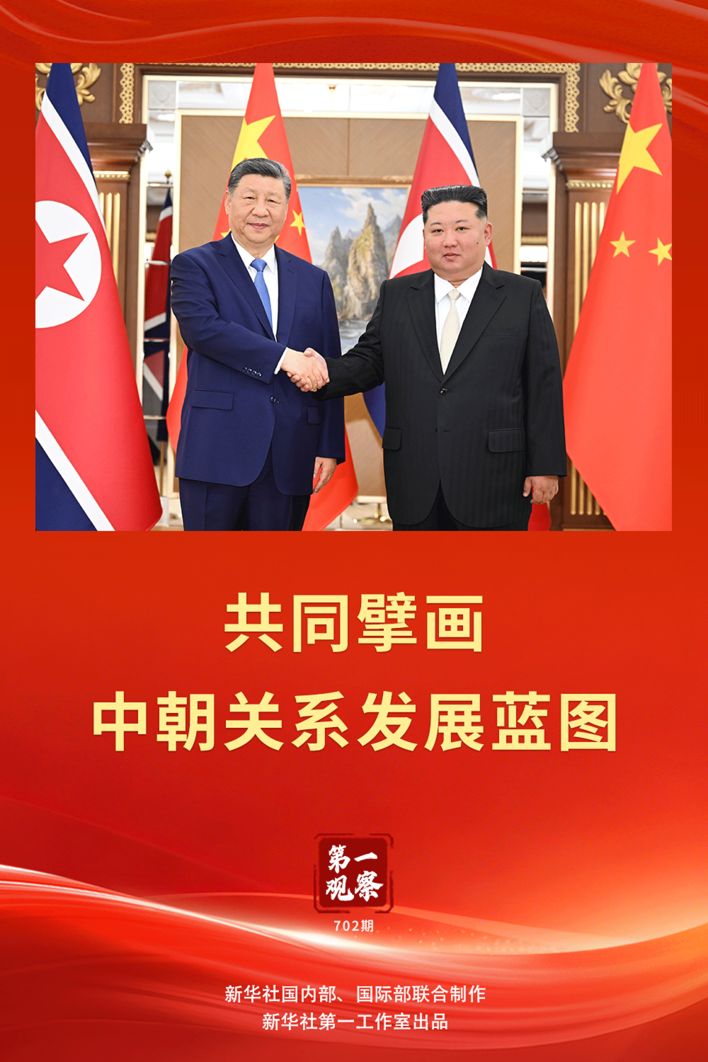 第一观察｜共同擘画中朝关系发展蓝图