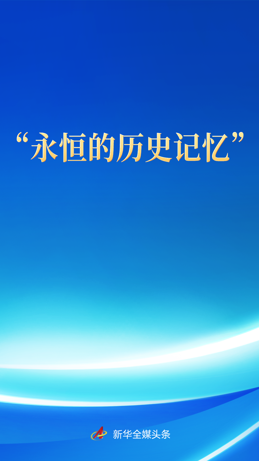 特写：“永恒的历史记忆”