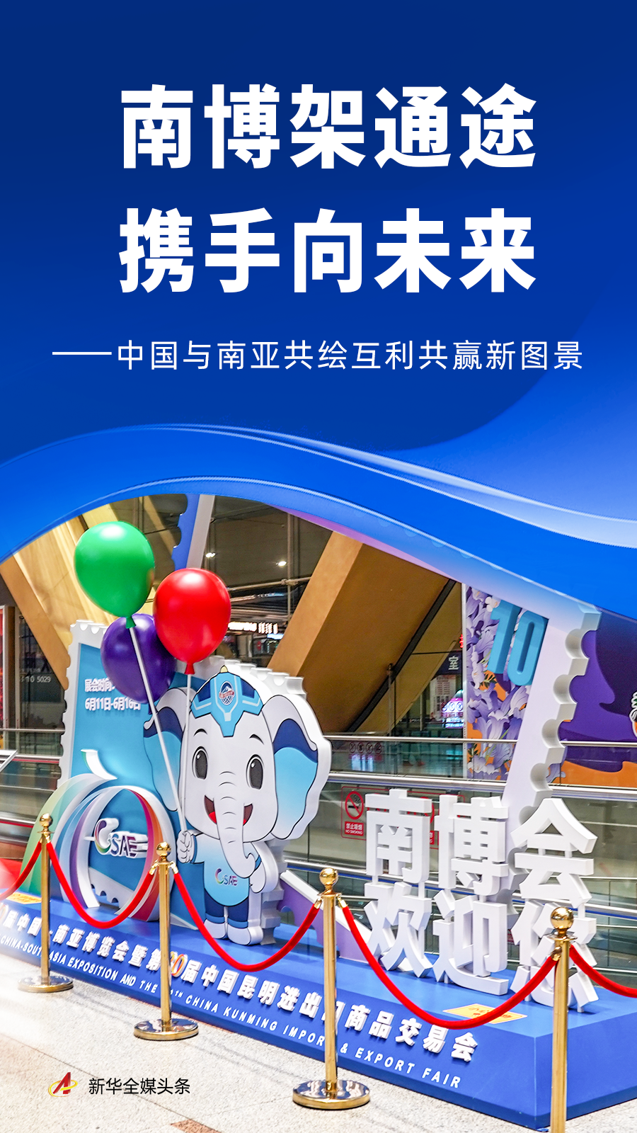 南博盛会架桥梁，中国与南亚共谱合作新篇章