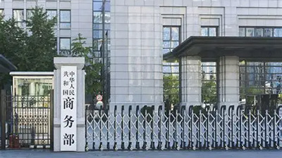商务部公告2026年第23号 公布将10家美国实体列入出口管制管控名单决定