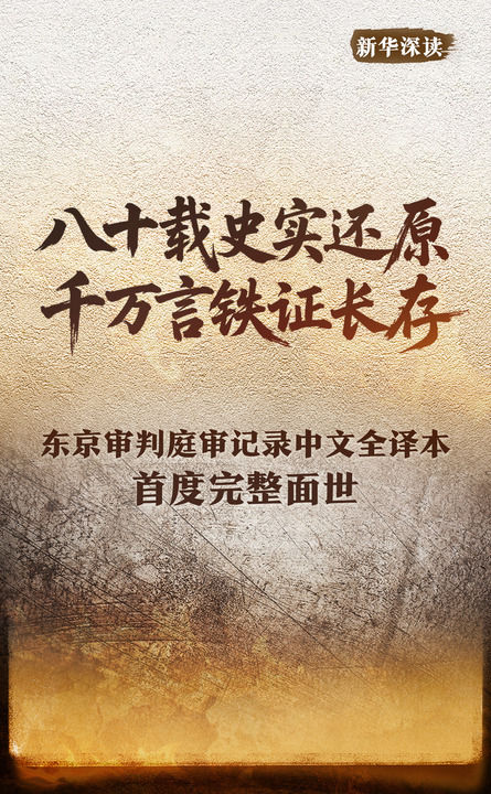 八秩回望：千万字全译本首度面世，东京审判铁证如山