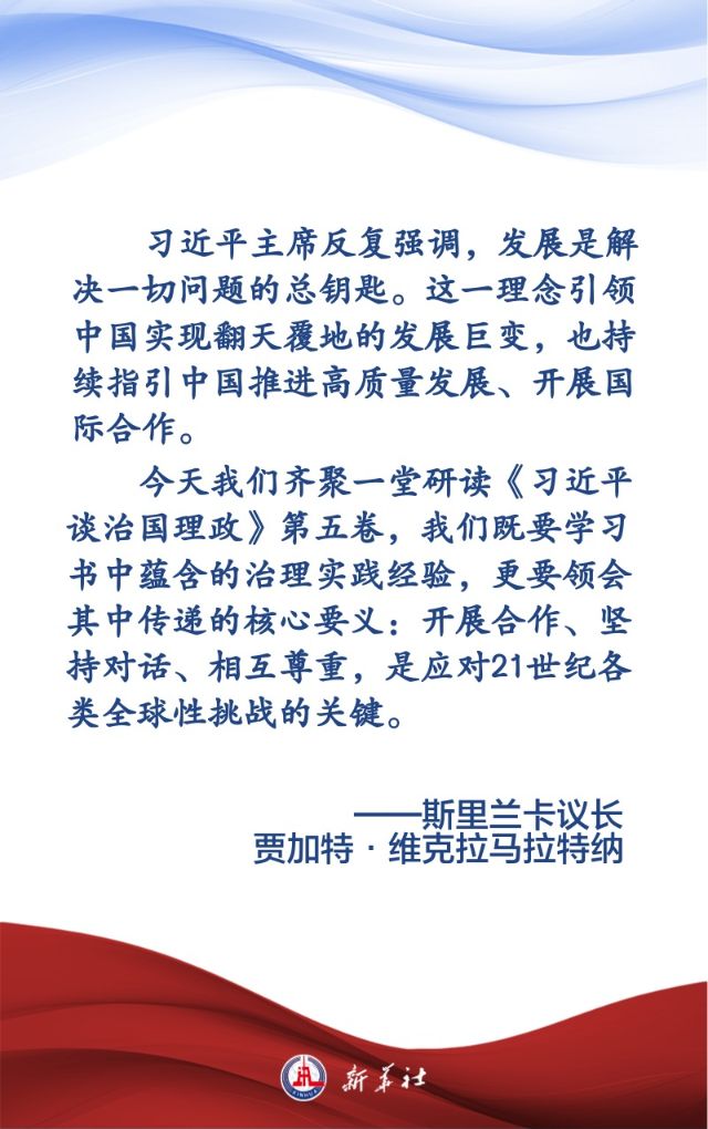 《习近平谈治国理政》第五卷在斯里兰卡引发热议