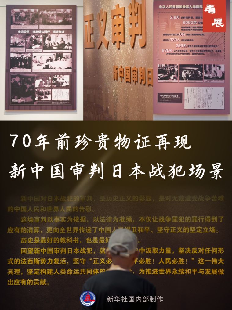 珍贵史料重现历史：70年前新中国审判日本战犯全过程