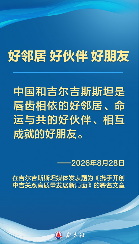 习近平在署名文章中论述中吉关系发展