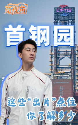 首钢园的“出片”点位，你了解多少？