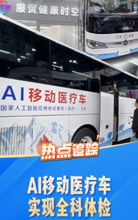 热点追踪丨AI移动医疗车实现全科体检