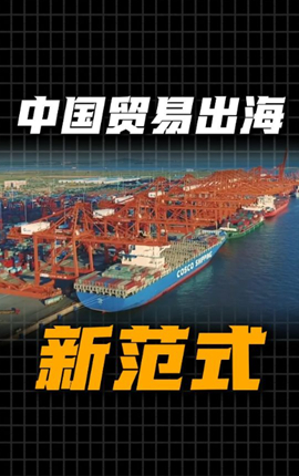 在服贸会，看懂中国贸易出海新模式