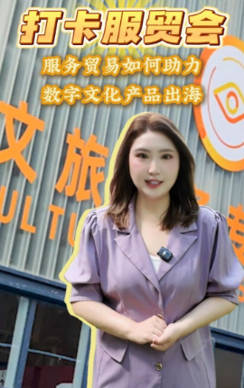 打卡服贸会丨服务贸易如何助力数字文化产品出海