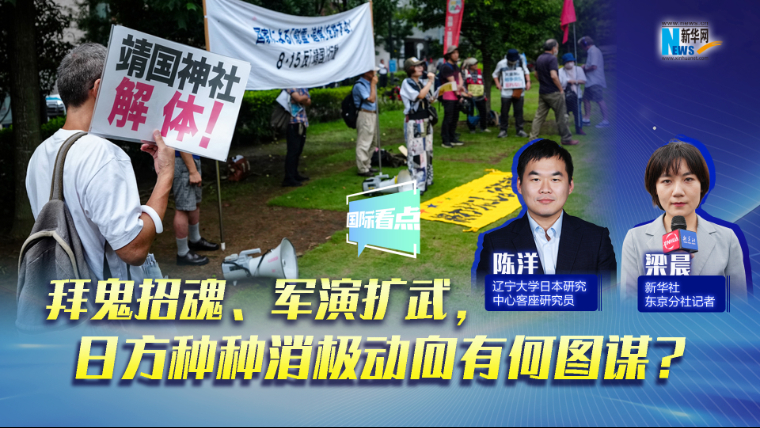 新华网国际看点丨拜鬼招魂、军演扩武，日方种种消极动向有何图谋？