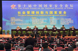 第十届中国国家安全论坛