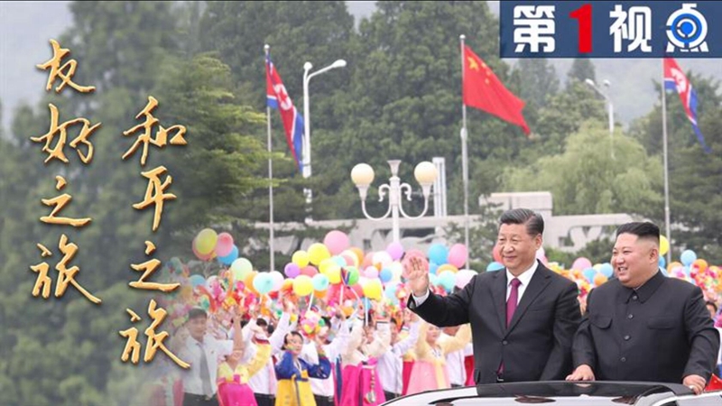 第1视点 | 友好之旅 和平之旅&mdash;&mdash;习近平访问朝鲜纪实