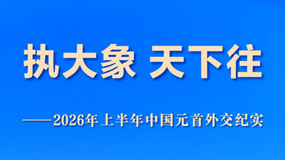 执大象 天下往——2026年上半年中国元首外交纪实