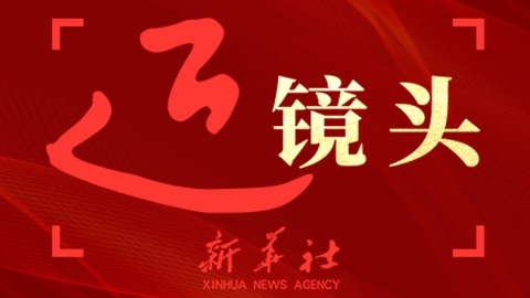 近镜头丨大国外交的“中国时间”