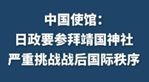 新华社消息丨中国使馆：日政要参拜靖国神社严重挑战战后国际秩序