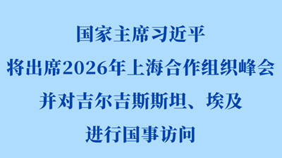 习近平将出席2026年上海合作组织峰会并对吉尔吉斯斯坦、埃及进行国事访问