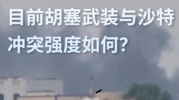 记者观察：目前胡塞武装与沙特冲突强度如何？
