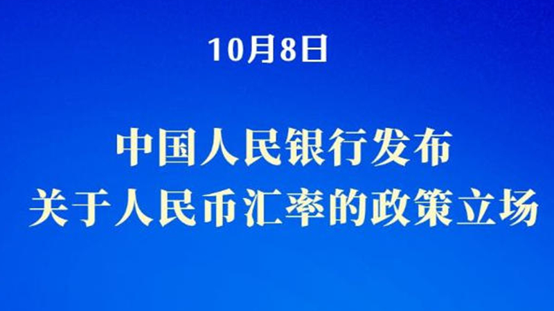 新华鲜报｜贸易优势不靠汇率贬值，中国亮明政策立场