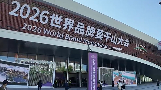 2026世界品牌莫干山大会在浙江德清开幕