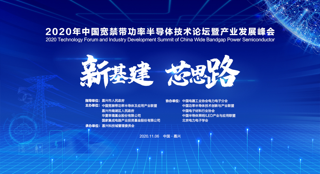 2020年中国宽禁带功率半导体技术论坛