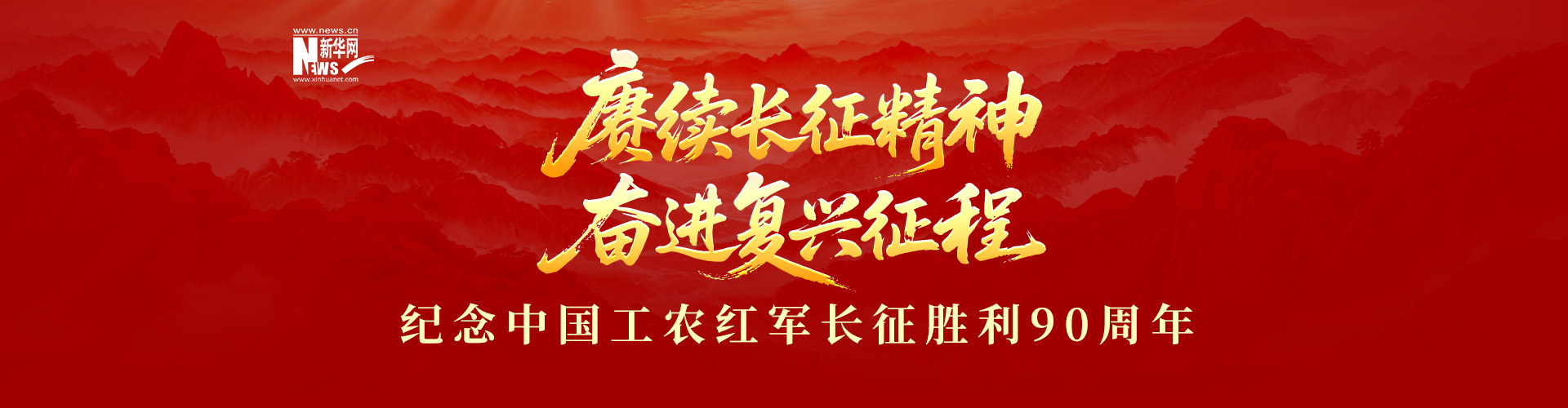 纪念中国工农红军长征胜利90周年