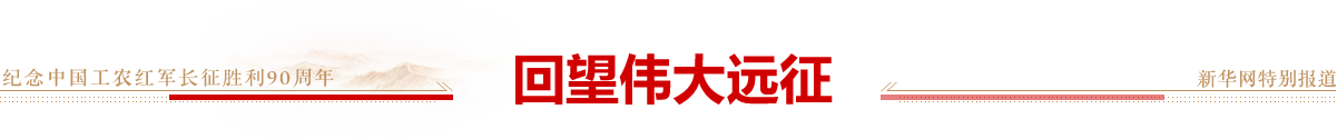 回望伟大远征