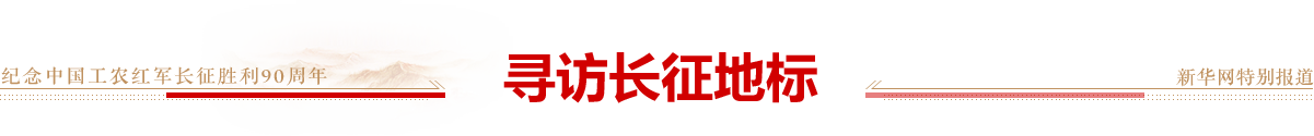 寻访长征地标