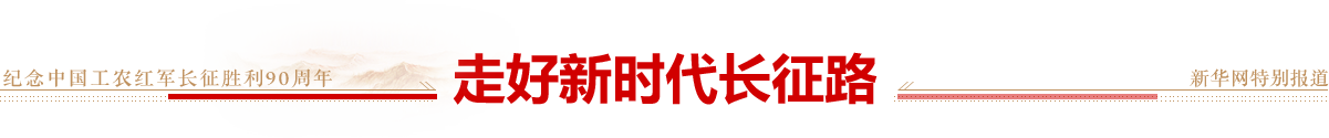 走好新时代长征路