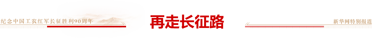 再走长征路